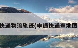 申通快递物流轨迹(申通快递查地图行程)