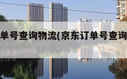 京东订单号查询物流(京东订单号查询物流状态)