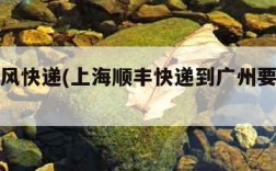 上海顺风快递(上海顺丰快递到广州要多少时间)