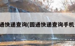圆通快递查询(圆通快递查询手机号)