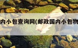 邮政国内小包查询网(邮政国内小包物流查询)