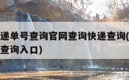 顺丰快递单号查询官网查询快递查询(顺丰快递单号查询入口)
