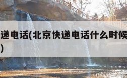 北京快递电话(北京快递电话什么时候开始恢复正常)
