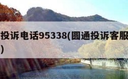 圆通投诉电话95338(圆通投诉客服电话号码)