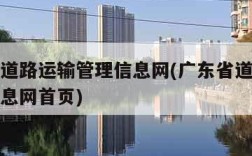 广东省道路运输管理信息网(广东省道路运输管理信息网首页)