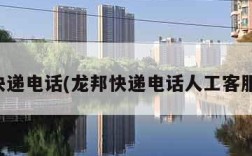 龙邦快递电话(龙邦快递电话人工客服热线)
