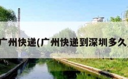 广州快递(广州快递到深圳多久)