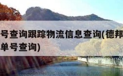 德邦单号查询跟踪物流信息查询(德邦单号查询物流单号查询)