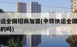 中铁快运全国招商加盟(中铁快运全国招商加盟是真的吗)