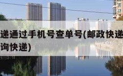 邮政快递通过手机号查单号(邮政快递通过手机号查询快递)