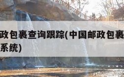 中国邮政包裹查询跟踪(中国邮政包裹查询跟踪查询系统)
