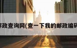 邮政查询网(查一下我的邮政编码)