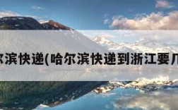 哈尔滨快递(哈尔滨快递到浙江要几天)