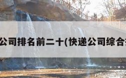 快递公司排名前二十(快递公司综合排名)
