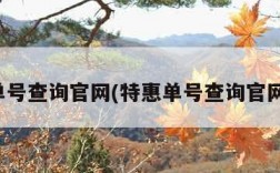 特惠单号查询官网(特惠单号查询官网入口)