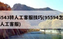 95543转人工客服技巧(95594怎么转人工客服)