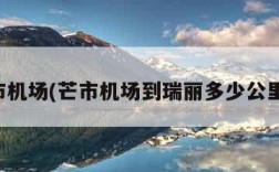 芒市机场(芒市机场到瑞丽多少公里路)