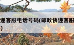 邮政快递客服电话号码(邮政快递客服电话号码EMS)