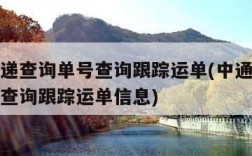 中通快递查询单号查询跟踪运单(中通快递查询单号查询跟踪运单信息)