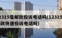 12315是邮政投诉电话吗(12315是邮政快递投诉电话吗)
