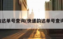 快递韵达单号查询(快递韵达单号查询系统)