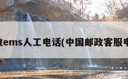 邮政ems人工电话(中国邮政客服电话)