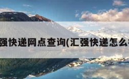 汇强快递网点查询(汇强快递怎么样)