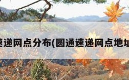 圆通速递网点分布(圆通速递网点地址查询)