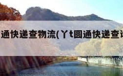 丫T圆通快递查物流(丫t圆通快递查询物流)