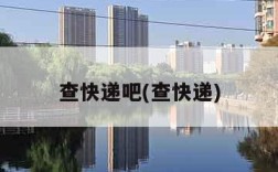 查快递吧(查快递)