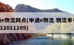 申通e物流网点(申通e物流 物流单号3706712011109)