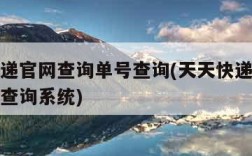 天天快递官网查询单号查询(天天快递官网查询单号查询系统)