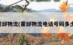 霍邱物流(霍邱物流电话号码多少)