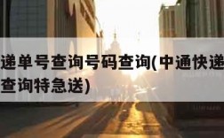 中通快递单号查询号码查询(中通快递单号查询号码查询特急送)