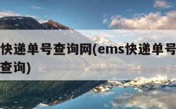 ems快递单号查询网(ems快递单号查询快速查询)