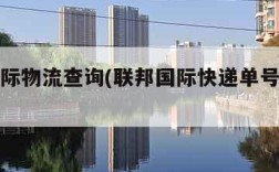 联邦国际物流查询(联邦国际快递单号查询电话)