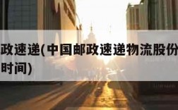 中国邮政速递(中国邮政速递物流股份有限公司成立时间)