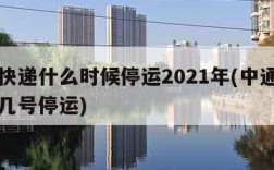 中通快递什么时候停运2021年(中通快递几月几号停运)