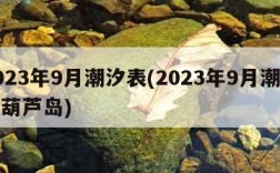 2023年9月潮汐表(2023年9月潮汐表葫芦岛)