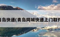 青岛快递(青岛同城快递上门取件)