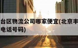 北京丰台区物流公司哪家便宜(北京丰台区物流公司电话号码)