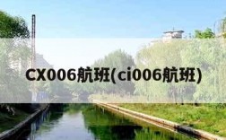 CX006航班(ci006航班)