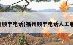 福州顺丰电话(福州顺丰电话人工服务)