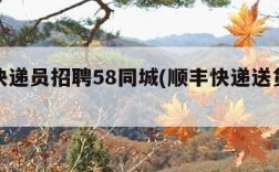 顺丰快递员招聘58同城(顺丰快递送货员招聘)