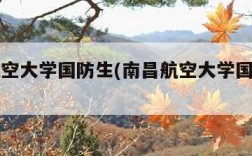南昌航空大学国防生(南昌航空大学国防生去向)