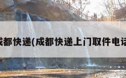 成都快递(成都快递上门取件电话)