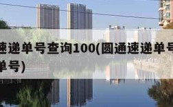 圆通速递单号查询100(圆通速递单号查询快递单号)