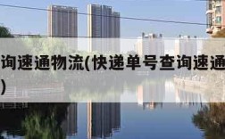 快递查询速通物流(快递单号查询速通快递单号查询)