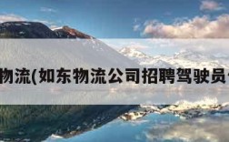 如东物流(如东物流公司招聘驾驶员信息)