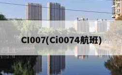 CI007(Ci0074航班)